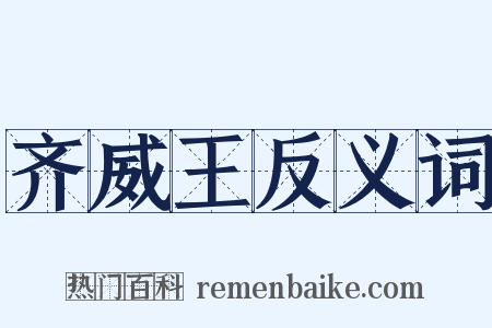 齐威王反义词是什么意思的图片